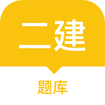 二建题库手机端apk下载