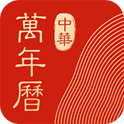 中华万年历日历app下载-中华万年历官方正版v9.5.2