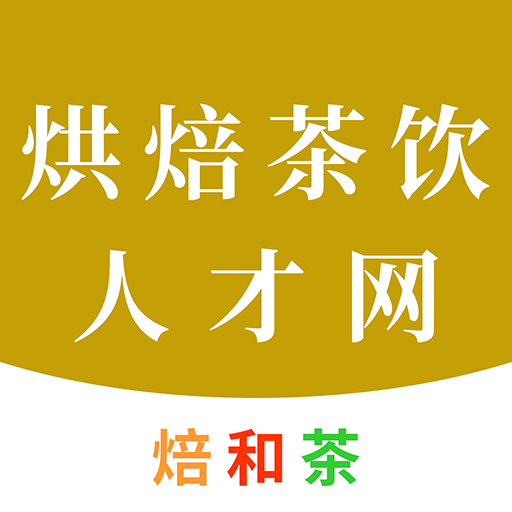 烘焙茶饮人才网最新客户端