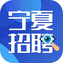 宁夏招聘信息平台apk下载手机版