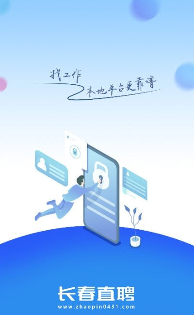 长春直聘2
