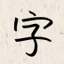 我的字体安卓下载