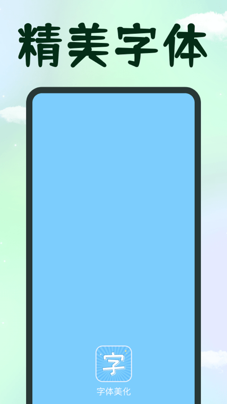 手机字体0