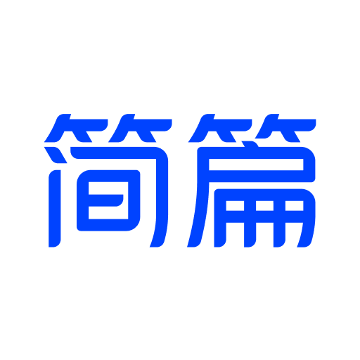 简篇app下载官方免费-简篇官网下载安装v2.8.4