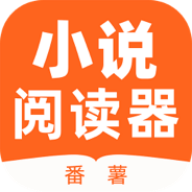 番薯小说阅读器APP