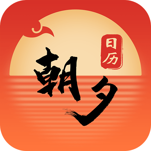 朝夕日历下载安卓最新版