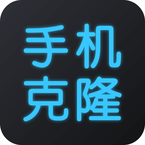 手机换机克隆最新安卓免费版下载