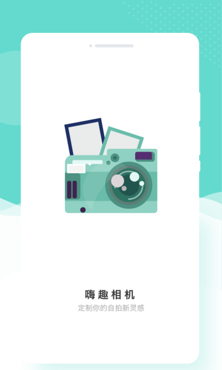 嗨趣相机2