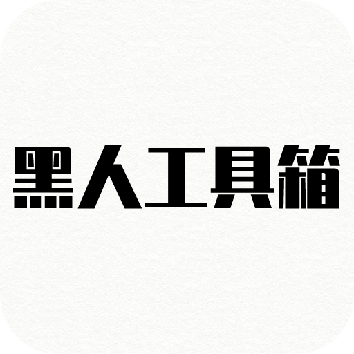 黑人工具箱最新客户端