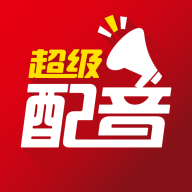 超级配音(语音广告)永久免费版下载