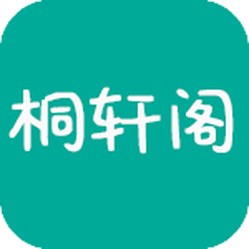 桐轩阁全网通用版