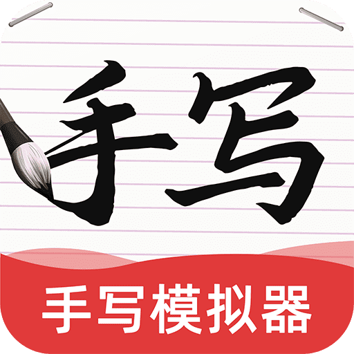 AI字迹模拟大师正版下载中文版