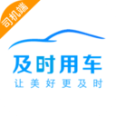 及时司机车主免费高级版
