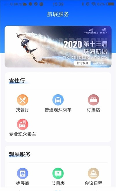 智慧航展(中国航展)1