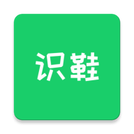 识鞋免费下载