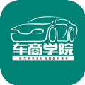车商学院app免费下载