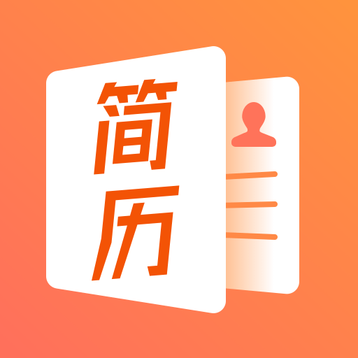 工作简历制作去广告版下载