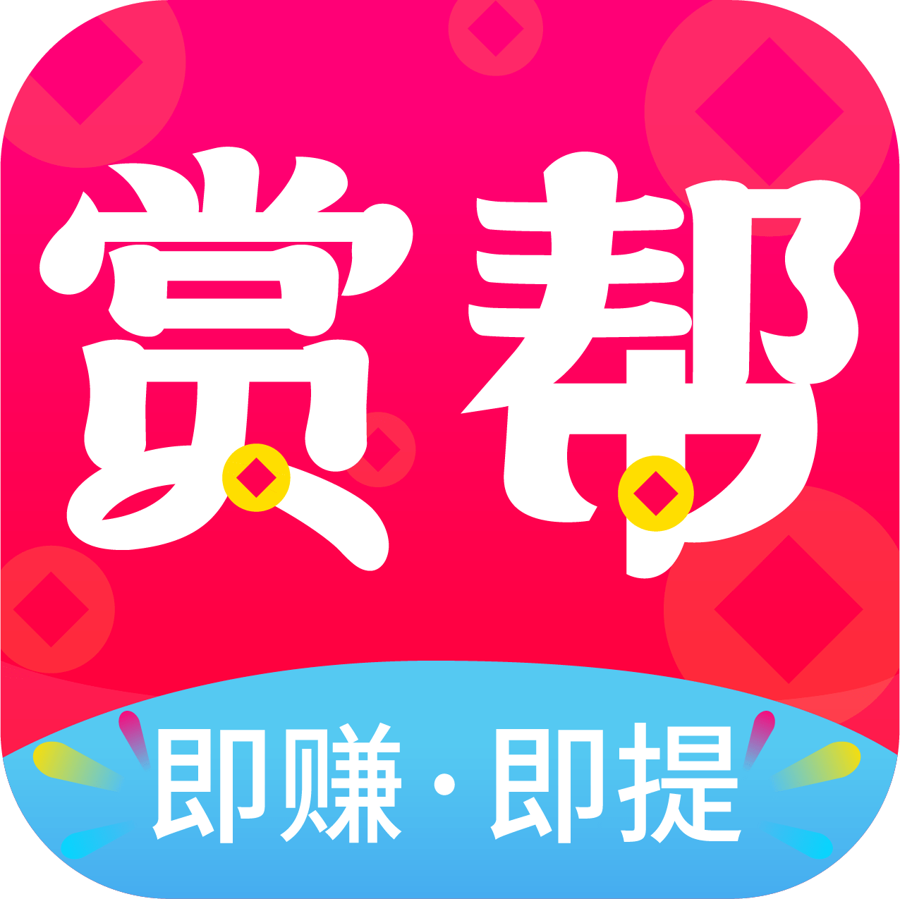 赏帮赚赚钱App下载
