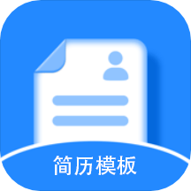 简历制作模板下载安装免费高级版