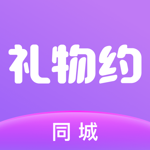 同城礼物约手机正版下载