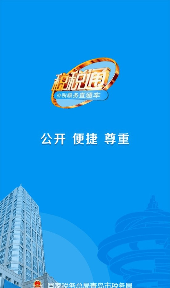 青岛税税通3