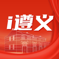 i遵义免费最新版