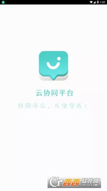 云协同平台0