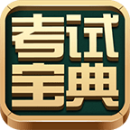 建筑消防考试宝典新版下载