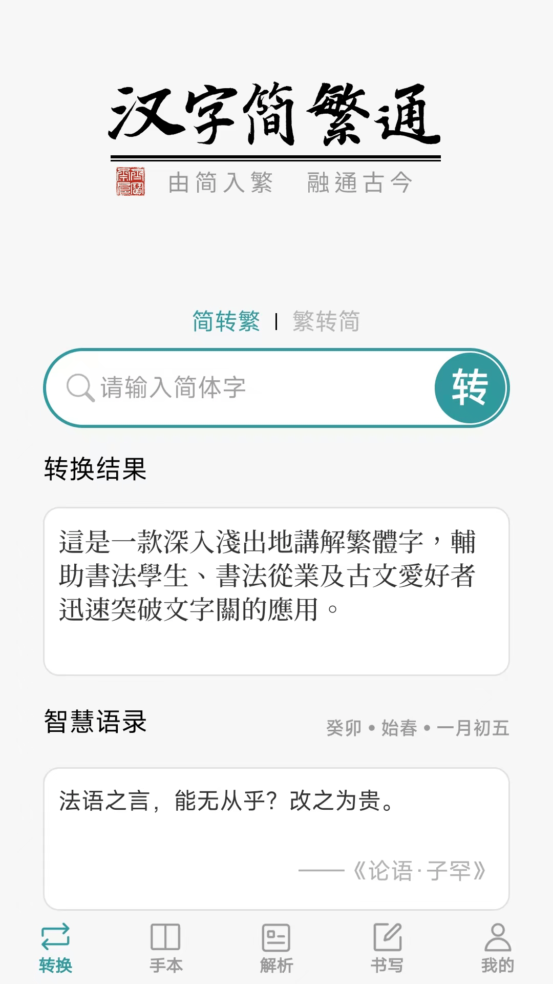 汉字简繁通0