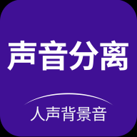 声音分离手机客户端下载