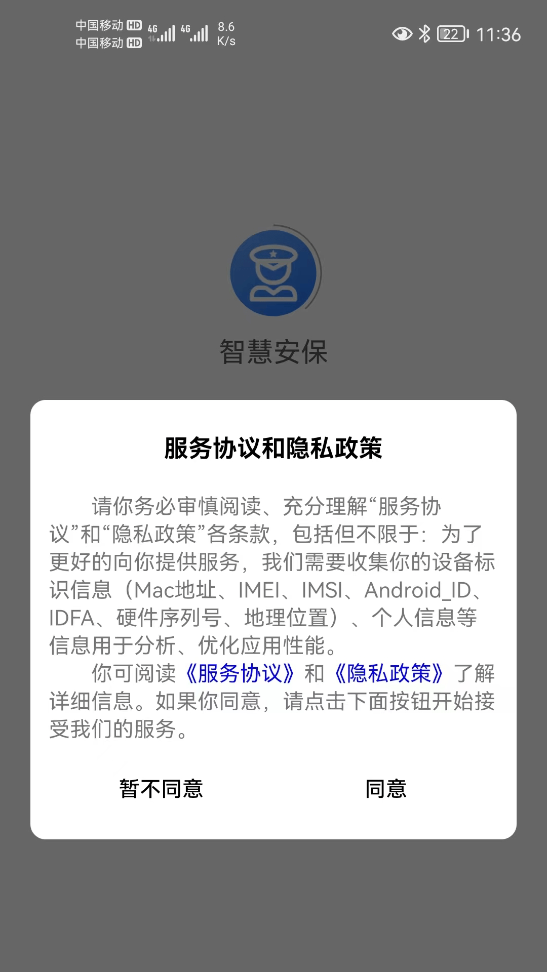 智慧安保平台2