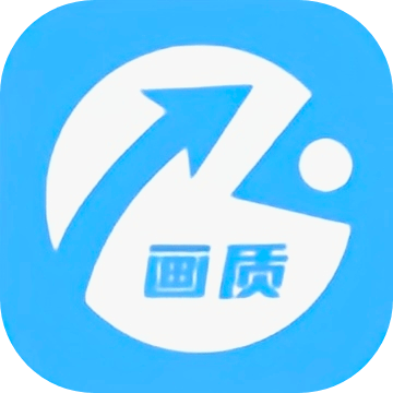 画质助手极速版_logo