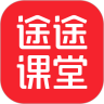 途途课堂最新版2023最新客户端
