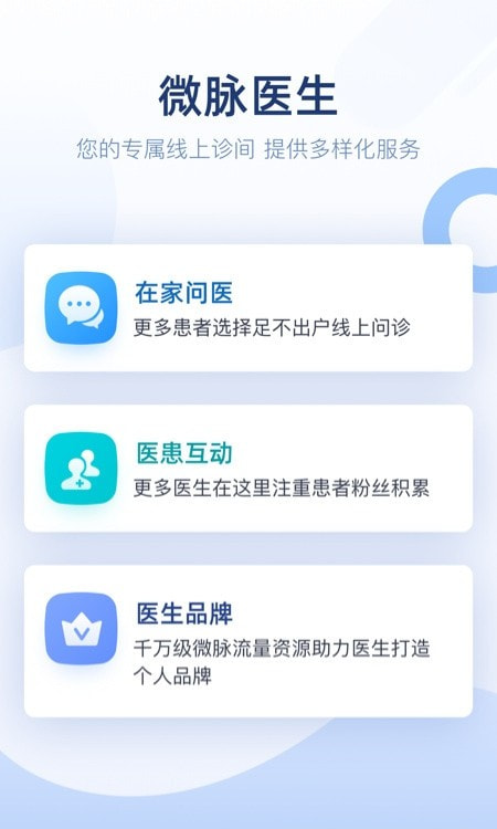 微脉医生版2