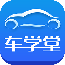 车学堂最新版下载