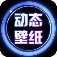 2023最火动态壁纸大全新版下载