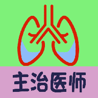 呼吸内科学中级考试备考正版下载