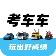 考车车最新版下载
