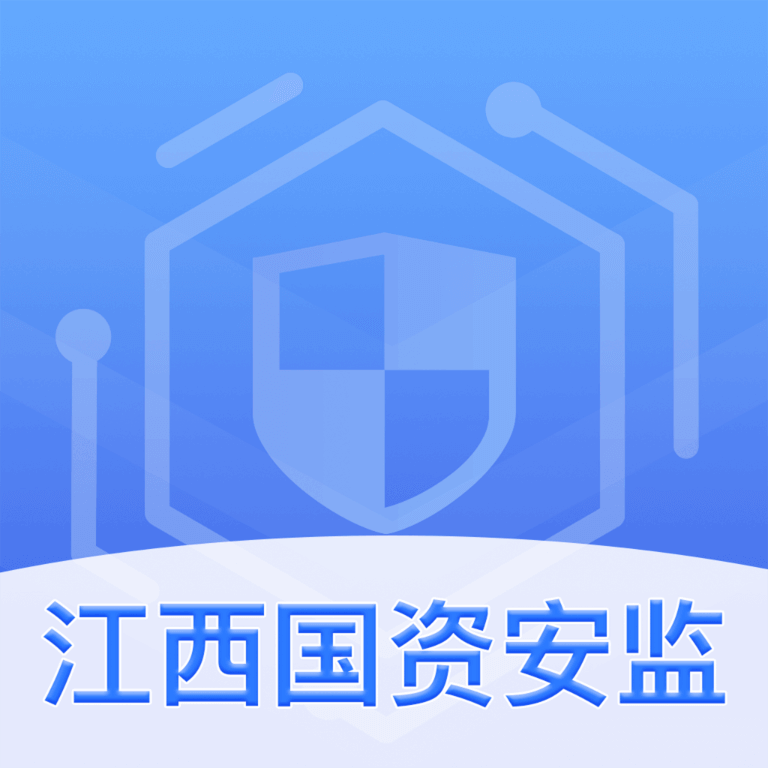 江西国资安监下载安卓最新版