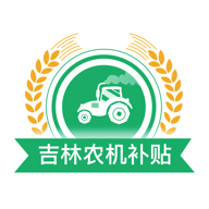 吉林农机补贴免费高级版