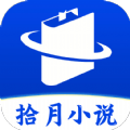 拾月小说应用下载