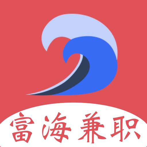 富海兼职免费下载手机版