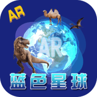 蓝色星球AR地球仪最新客户端