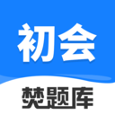 初级会计师考试焚题库下载安卓最新版
