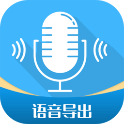 微语音导出工具安卓下载