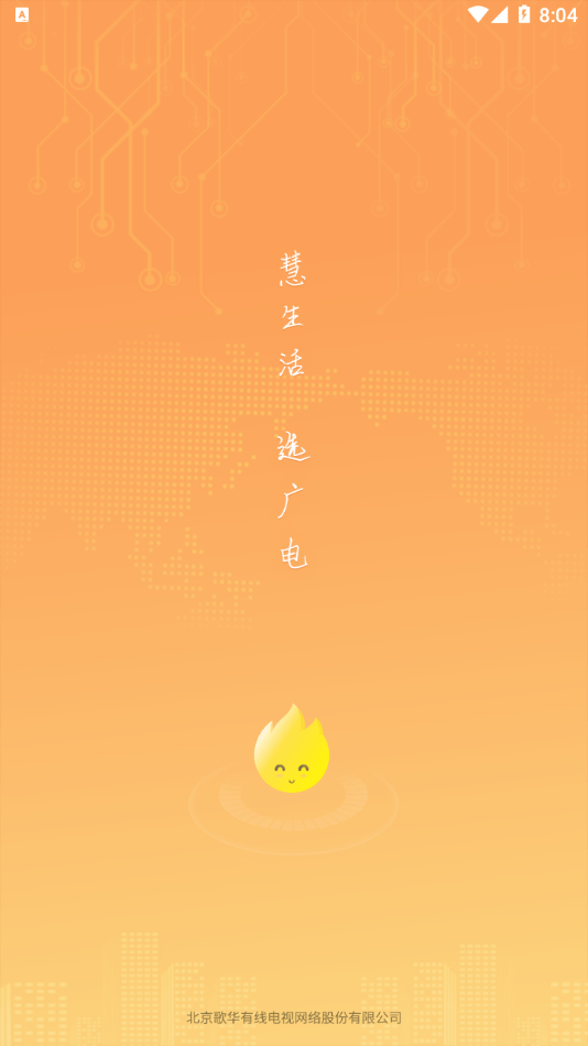 歌华慧家0