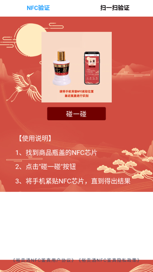 裕贡酒NFC鉴真1