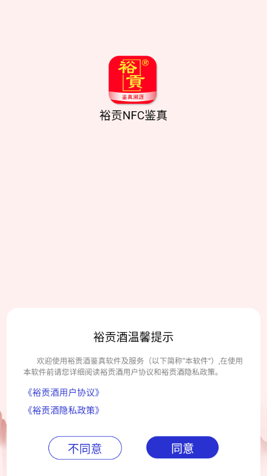 裕贡酒NFC鉴真0