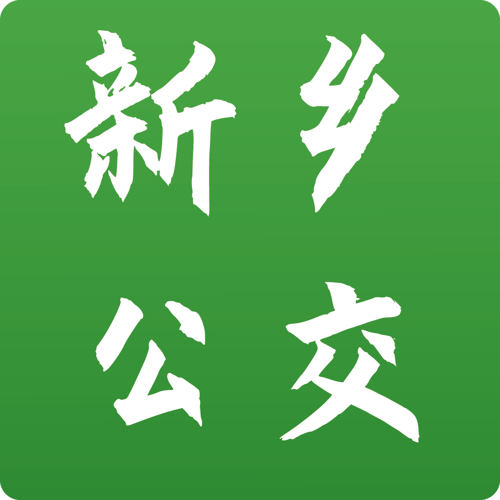新乡公交集团安卓版app免费下载