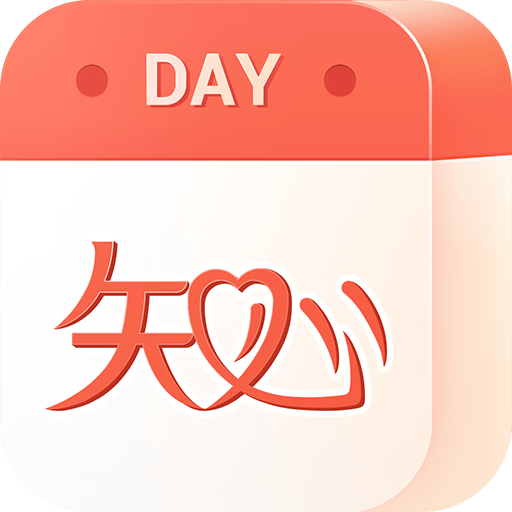 知心日历免广告下载